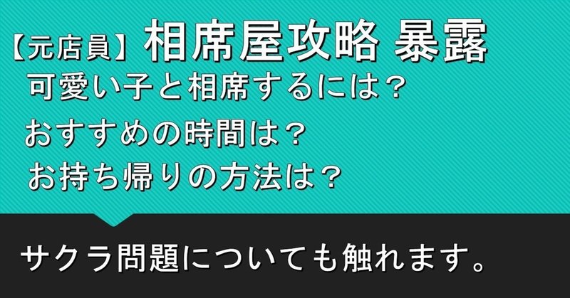 元店員が暴露 相席屋攻略 お持ち帰りの方法 サクラはいるの その他テクニック の質問へ回答 めぐみ ネトナンテク恋愛工学 Note