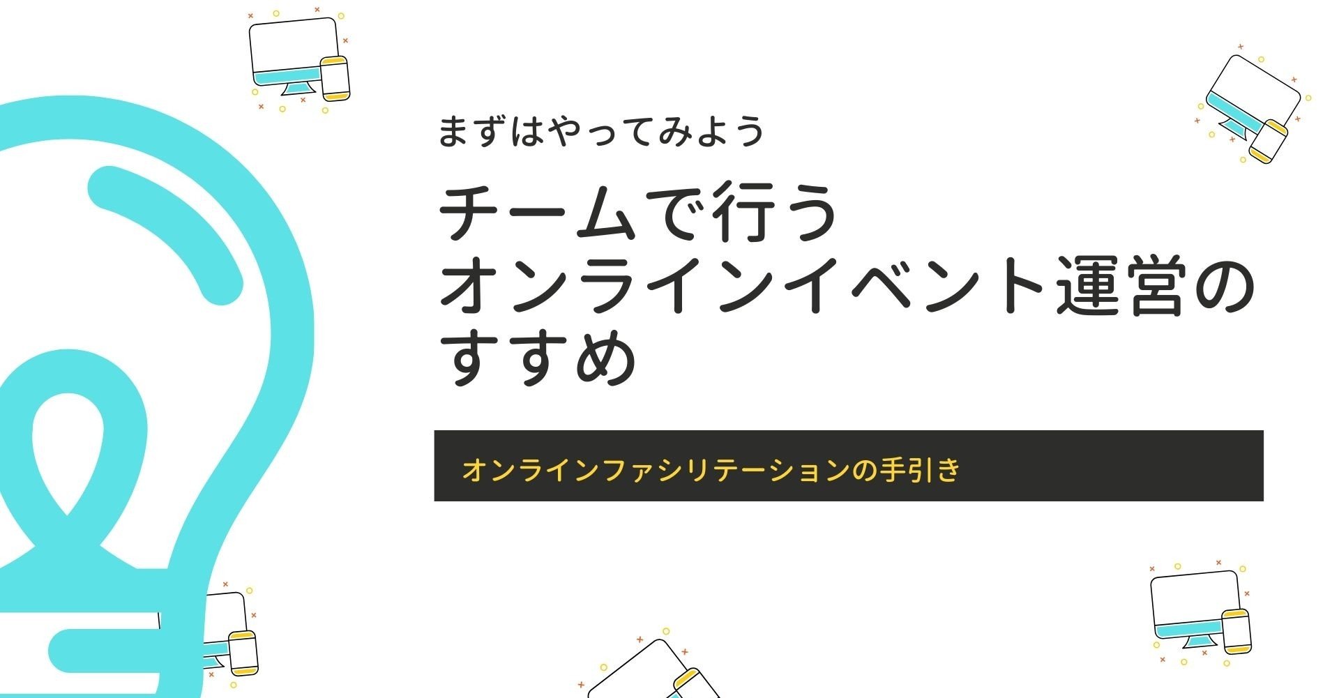 チームで行うオンラインイベント運営のすすめ まちごと総研 Note