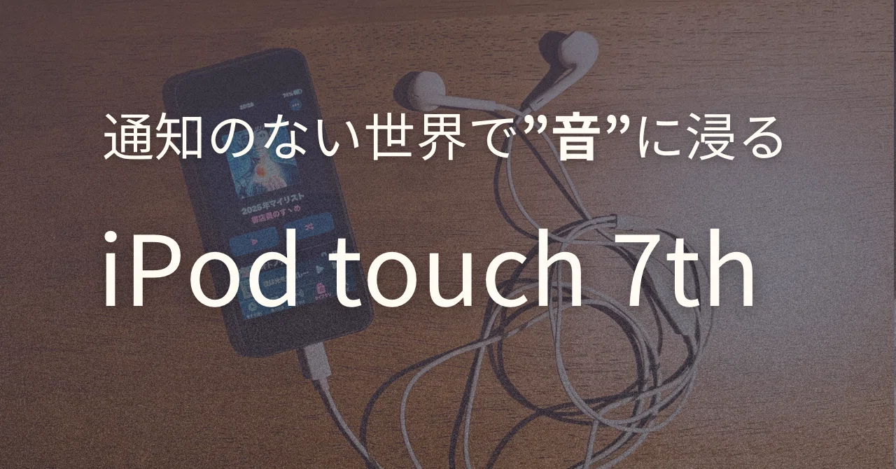 原点回帰】 『iPod touch』 第7世代｜通知のない世界で”音”に浸る