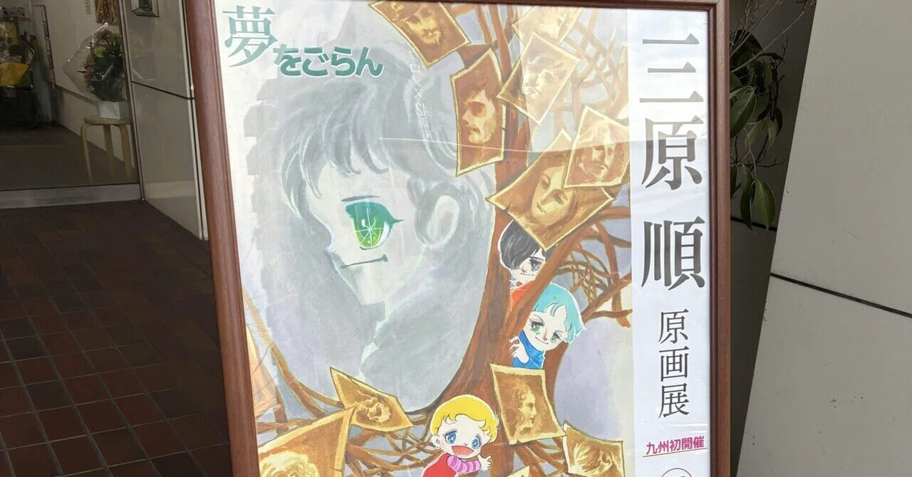 熊本日帰り旅 その2「三原順原画展〜夢をごらん」｜m.koro