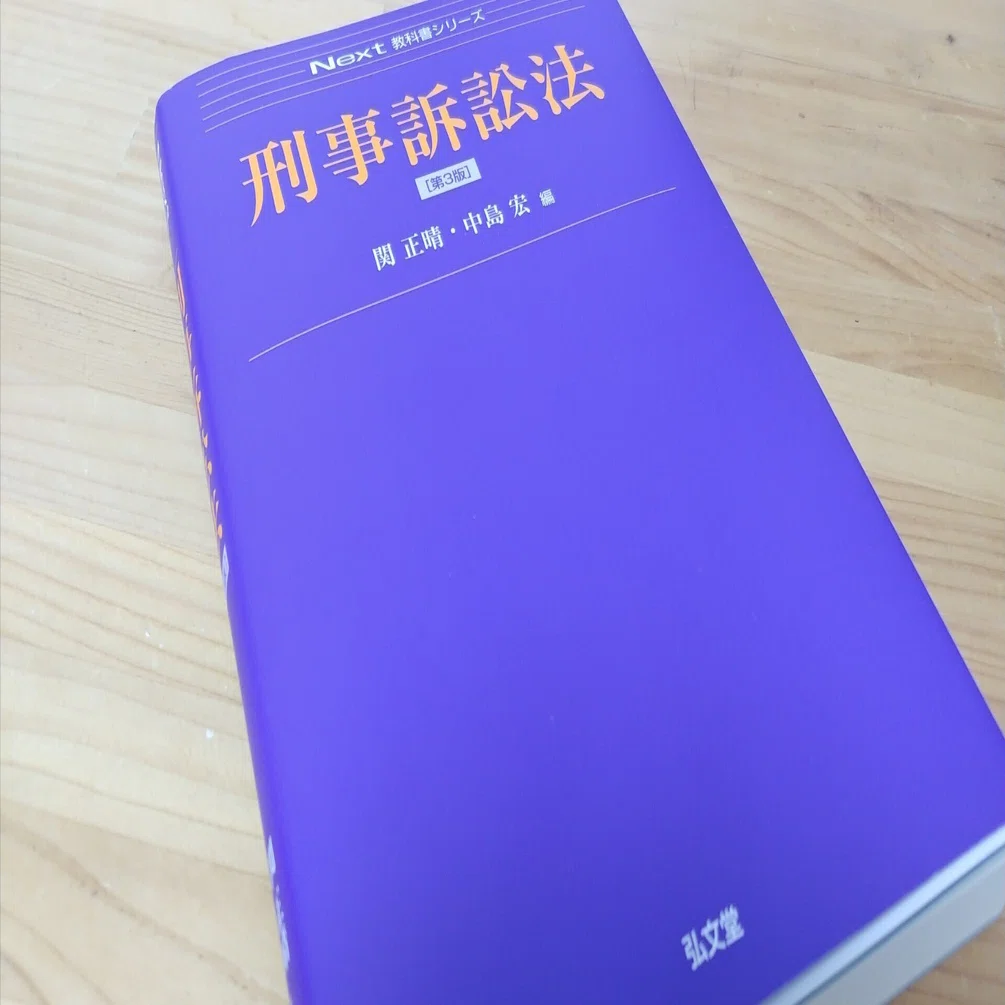【刑事訴訟法】基本書・演習書 ６点セット【新品・未使用】 刑事訴訟法［第10版］｜日本評論社