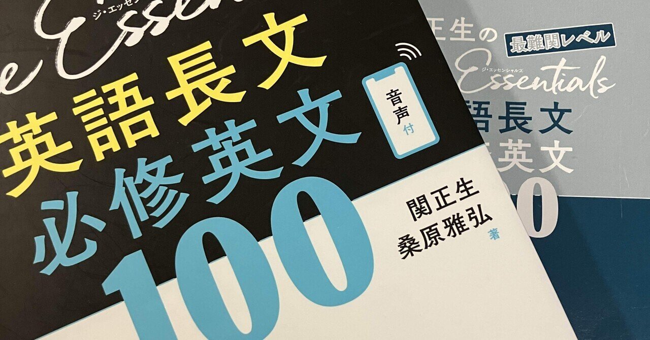 参考書レビュー】『The Essentials 最難関レベル 英語長文 必修英文100