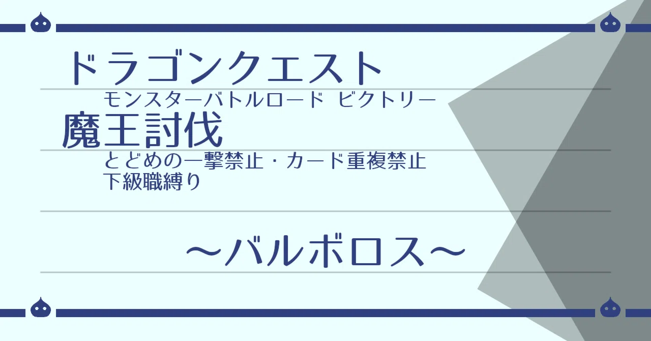 DQMBV 下級職+とどめなし+α 魔王討伐（バルボロス編）｜はがね
