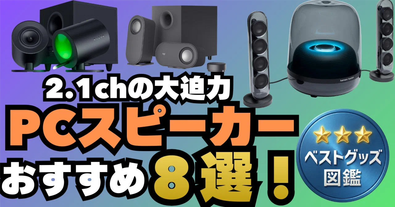 26年最新】2.1chのPCスピーカーおすすめ8選！サブウーファーで重低音が 