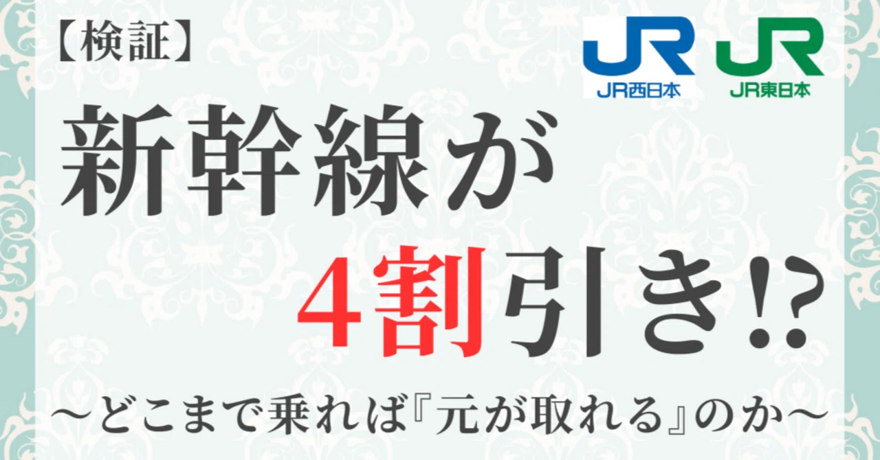 検証】新幹線が4割引！？ JR株主優待、どこまで乗れば「元が取れる