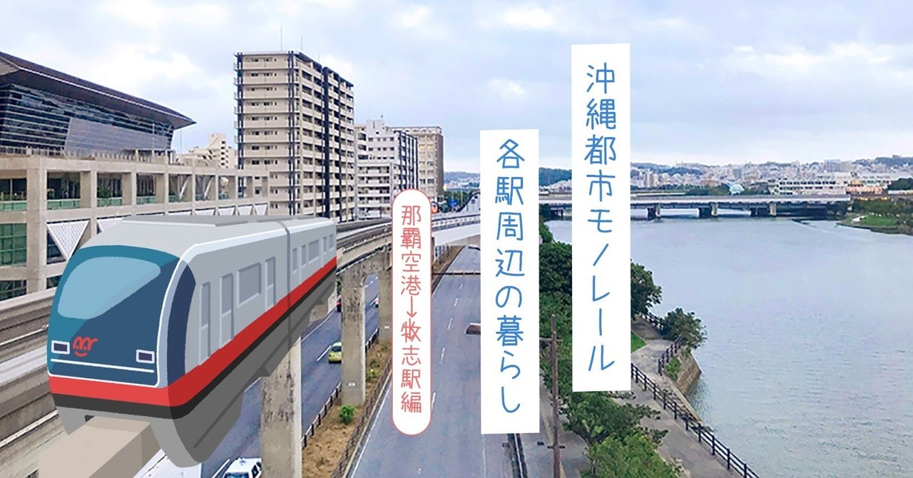 前編 沖縄で暮らす 地元んちゅと巡る 探る 沖縄都市モノレール各駅周辺と那覇の暮らし みやねえ 沖縄のライター 編集者 オキグリ Note