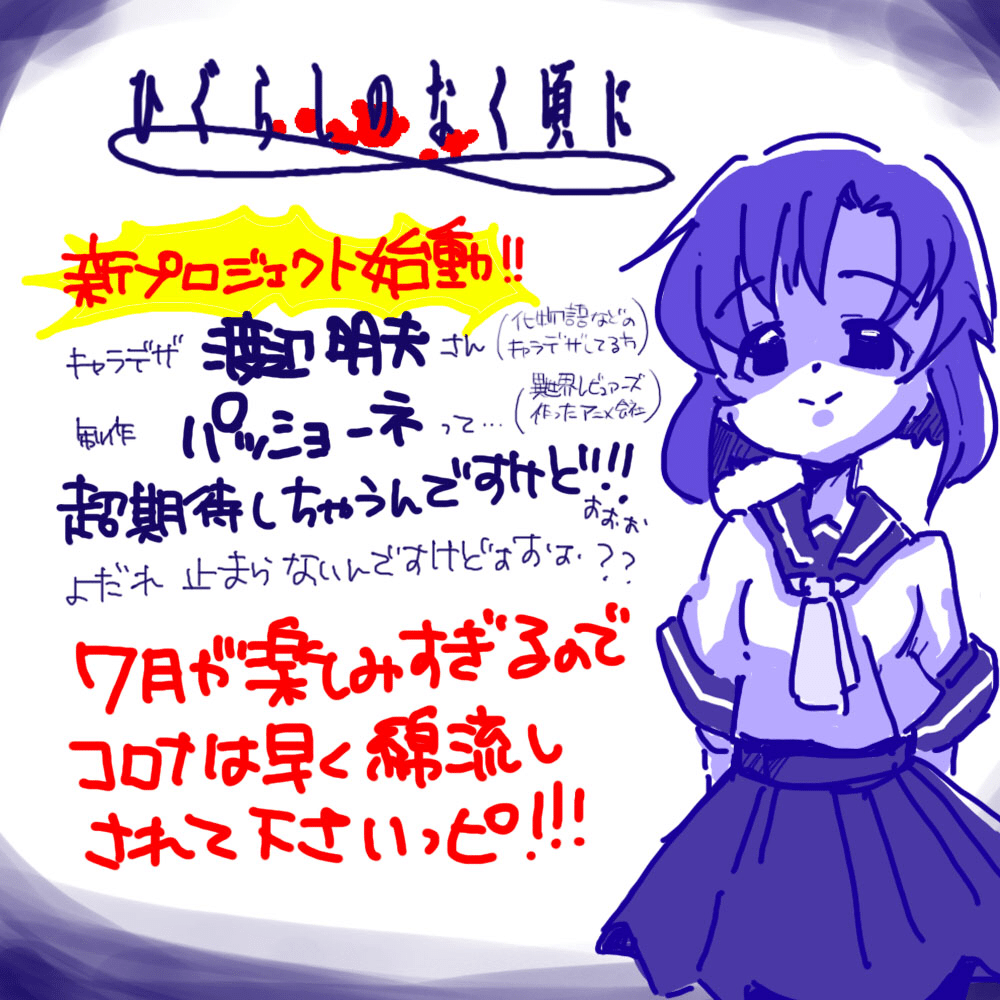 またアニメでリメイク しかも高クオリティの期待値高し 歓喜 以前のアニメは可愛いし好きだったけど 体が細かったから今回は心なしか竜騎士07さん風な面影を感じてしまう わくわくする ひぐらし Tsubuan Note またアニメでリメイク しかも高クオリティの期待値高し 歓喜 以前のアニメは可愛いし好きだったけど 体が細かったから今回は心なしか竜騎士07さん風な面影を感じてしまう わくわくする ひぐらし Tsubuan Note
