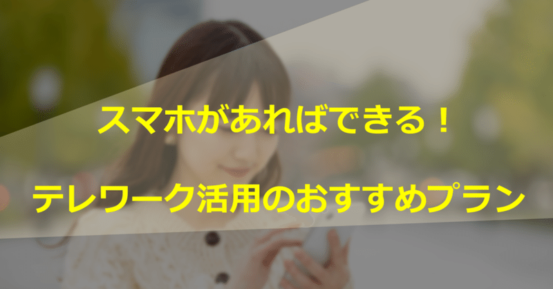 スマホがあればできる！テレワーク活用「ツール」のおすすめプラン