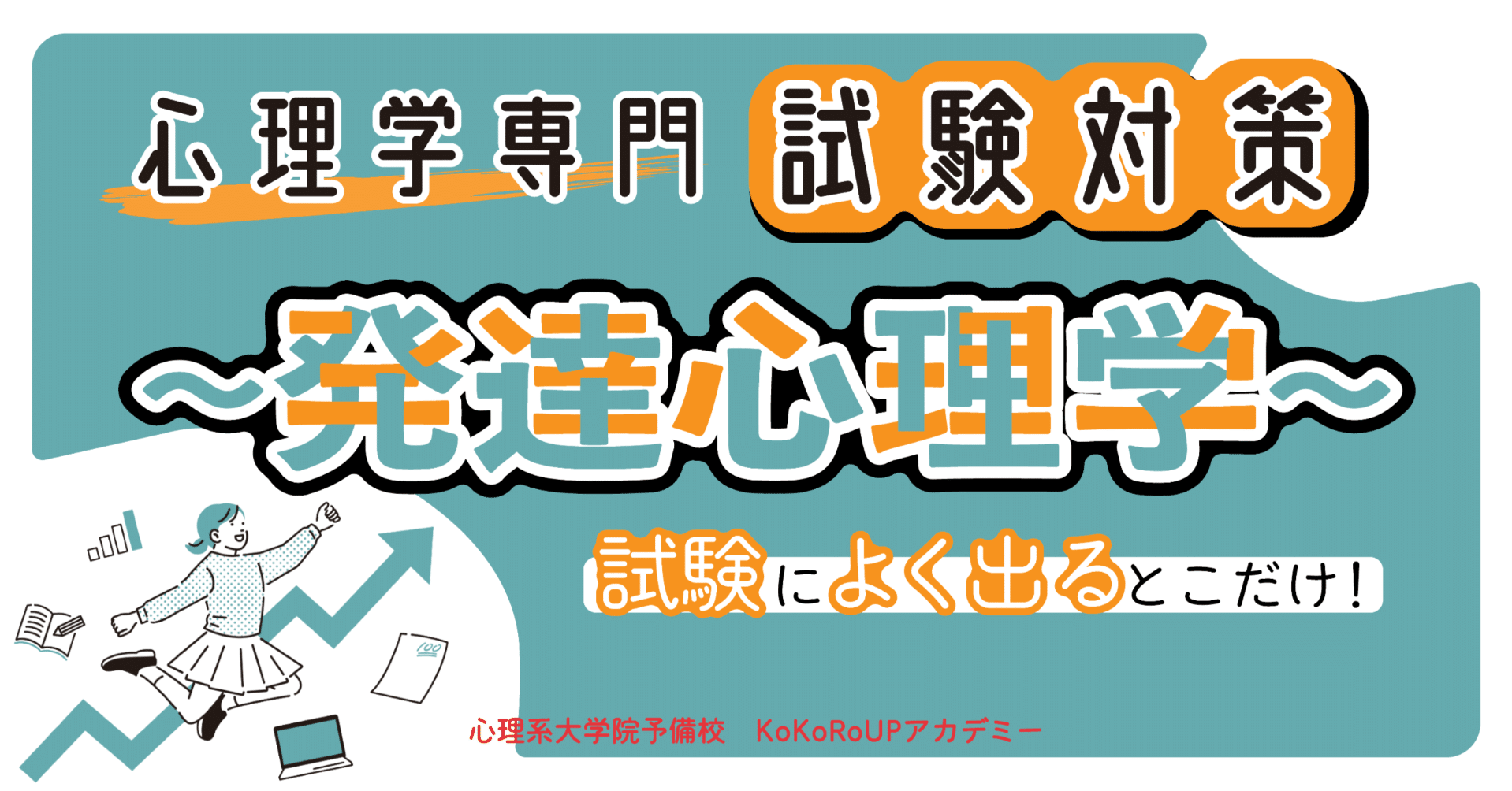 心理学専門試験対策：発達心理学〜試験によく出るところだけ〜｜心理系