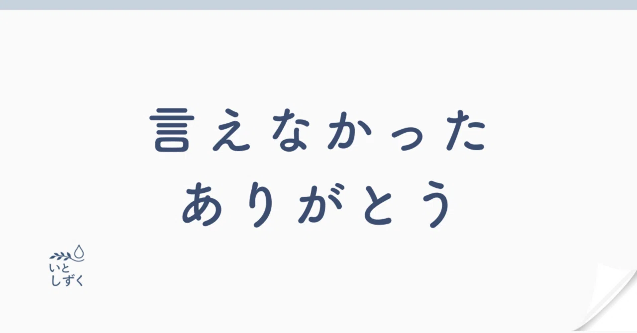 ありがとうございました‼ いつもは恥ずかしくてちょっぴり言いづらい「ありがとう」を、大切な人