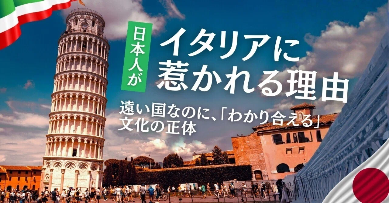 日本人がイタリアに惹かれる理由──遠い国なのに、なぜか「わかり