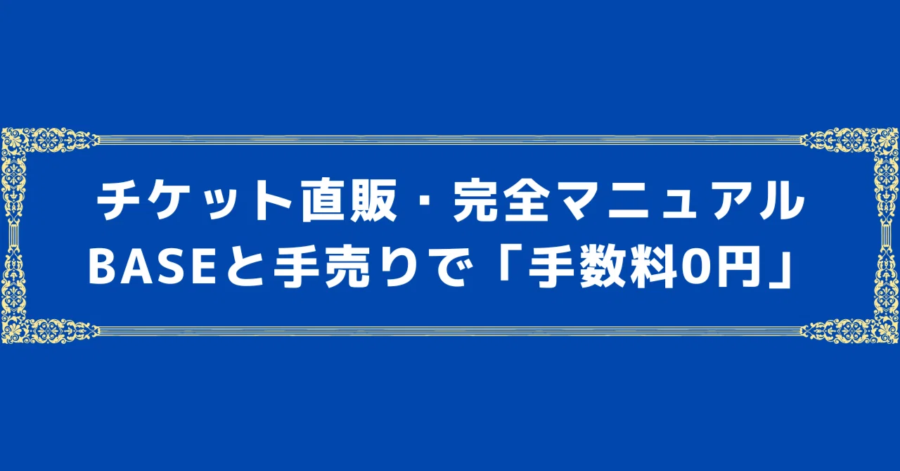 [0% Commission] Don't use ticket agencies. Direct-to-fan ticket ...