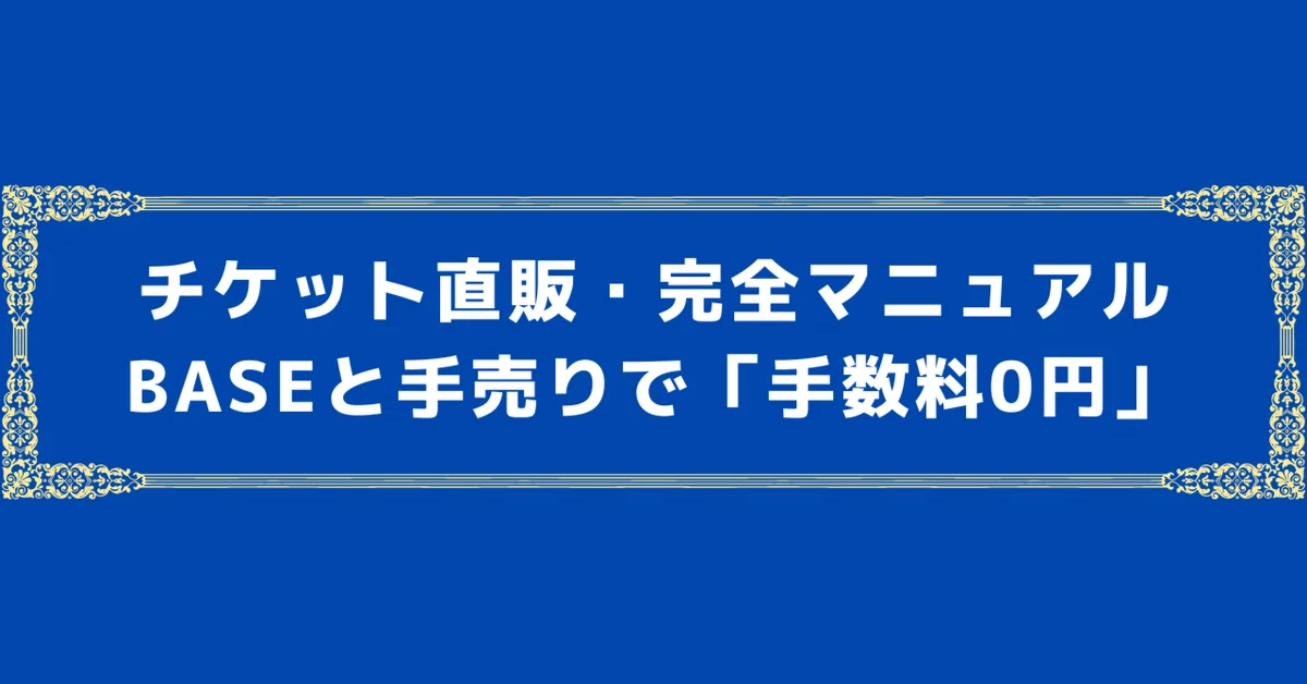 [0% Commission] Don't use ticket agencies. Direct-to-fan ticket ...