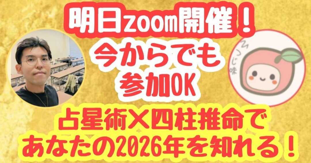 明日zoom開催！今からでも参加OK！】占星術×四柱推命の公開鑑定つき