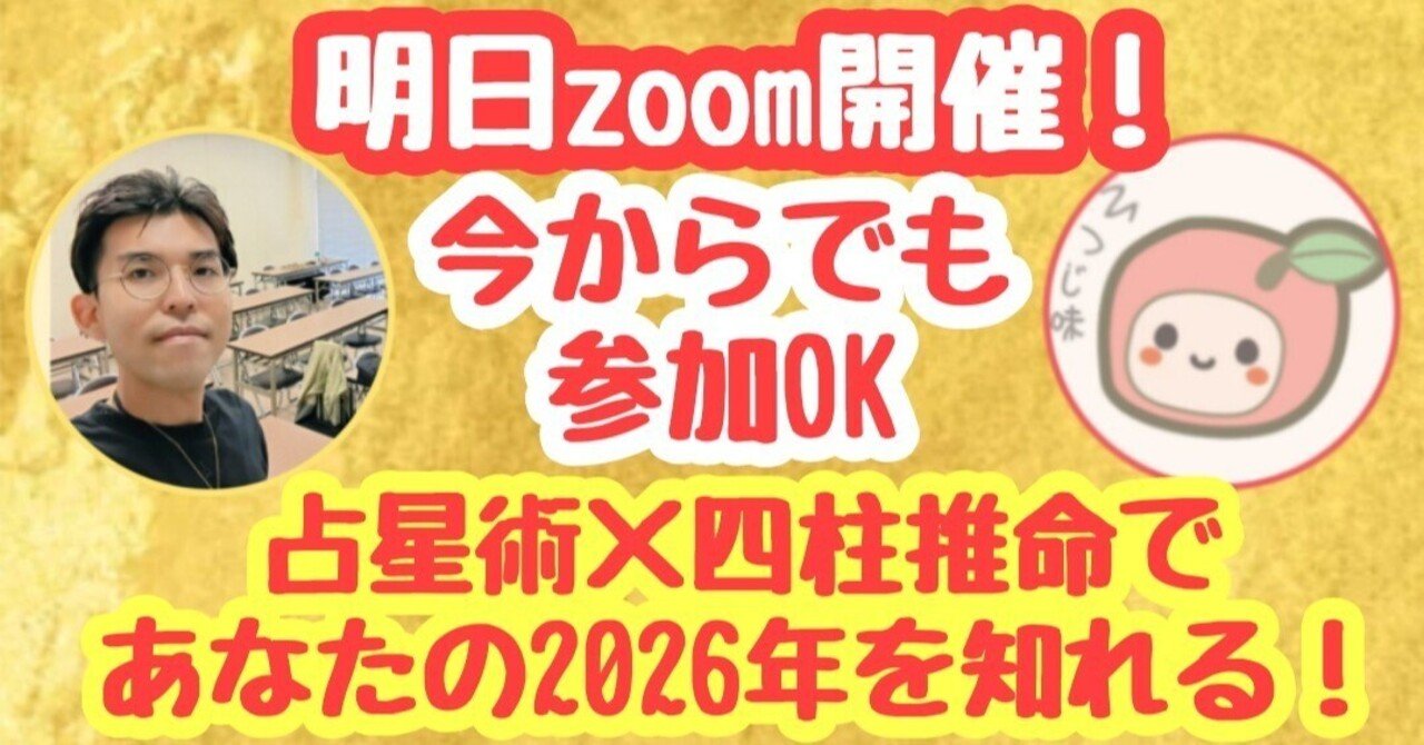 明日zoom開催！今からでも参加OK！】占星術×四柱推命の公開鑑定つき