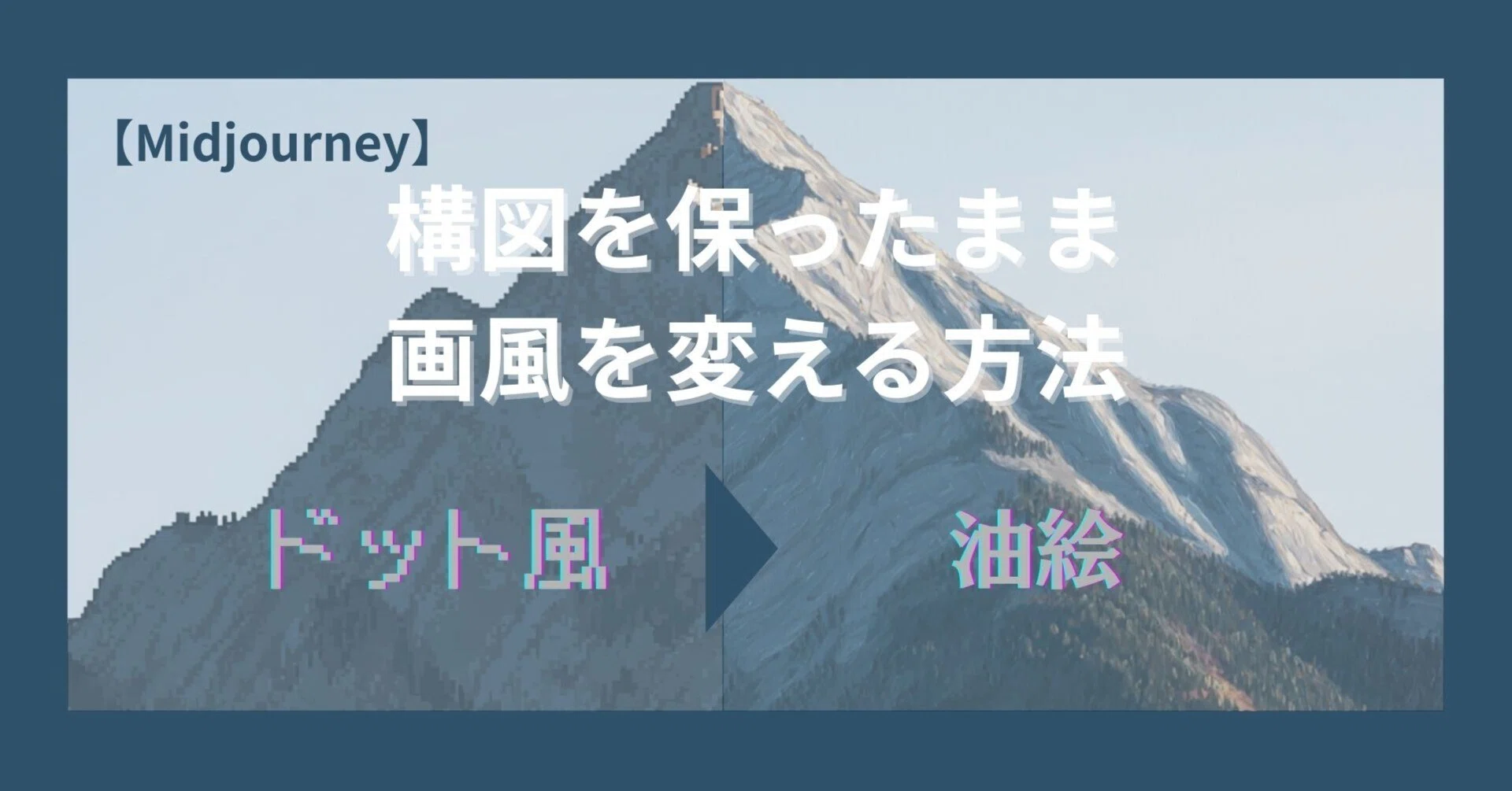 画像生成AI】Midjourneyで構図を保ったまま画風を変える方法｜6