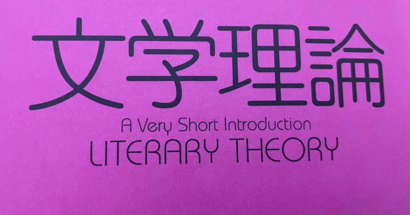 文学理論の入門書ガイド｜今田きた