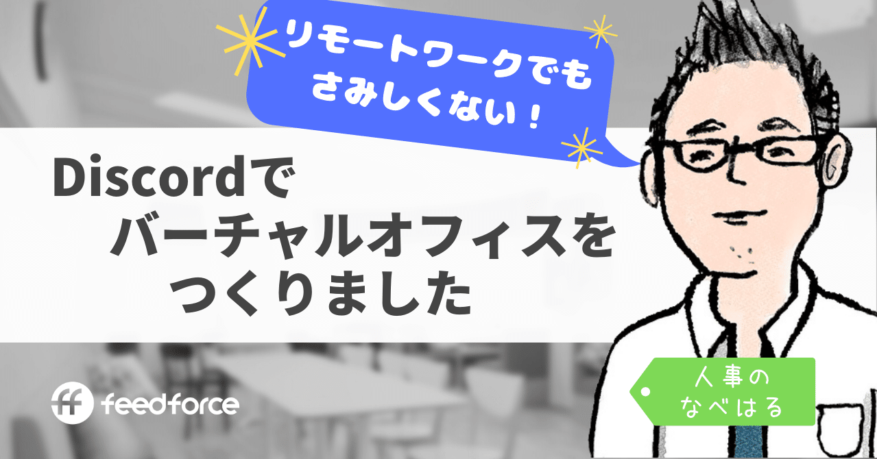 リモートワークでもさみしくない Discordでバーチャルオフィスをつくりました フィードフォースのnote