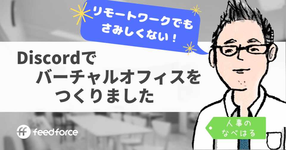 リモートワークでもさみしくない Discordでバーチャルオフィスを