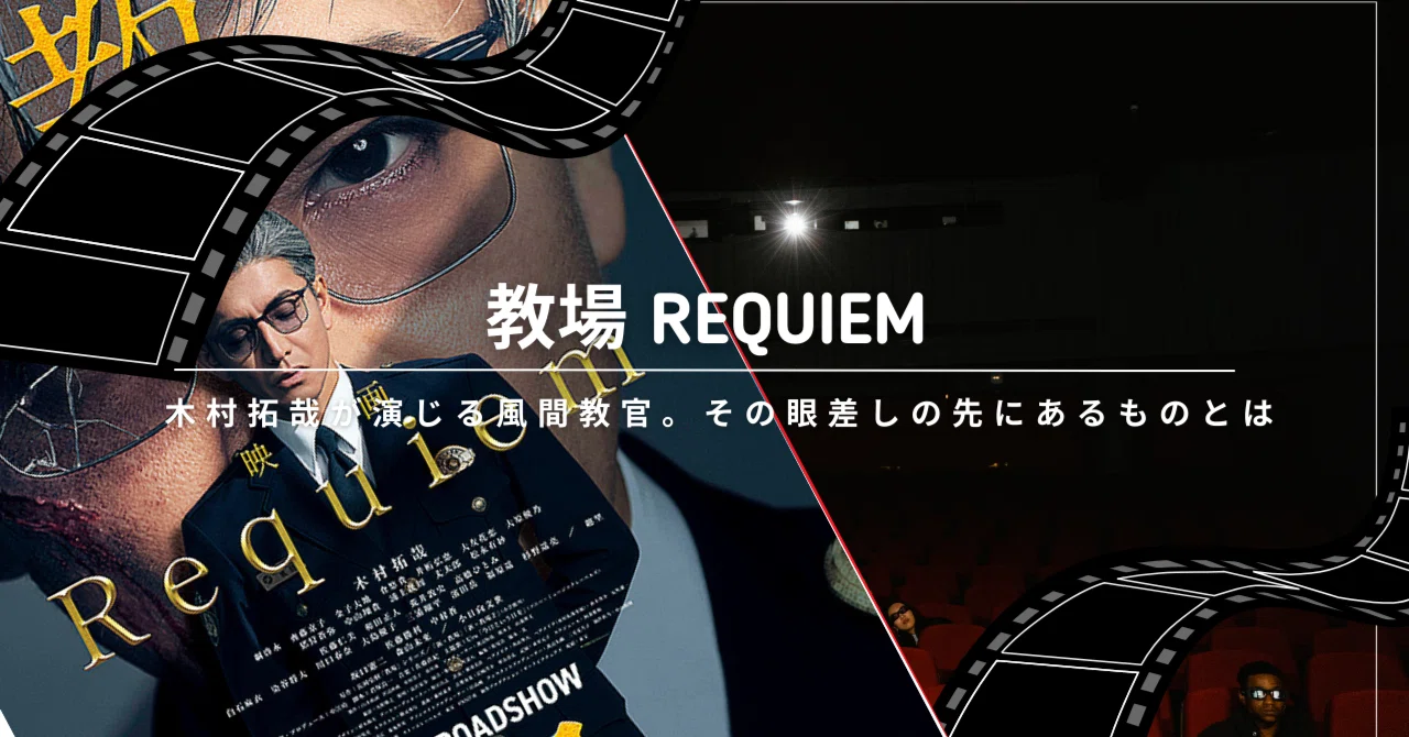 映画「教場 Requiem」完全ガイド ―予習と節約で最高の映画体験を｜映三郎