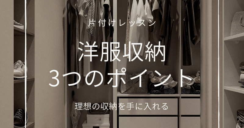 洋服の片付け ー収納の3つのポイントー Yuki Onami Olto 片付けコンサルタント Note