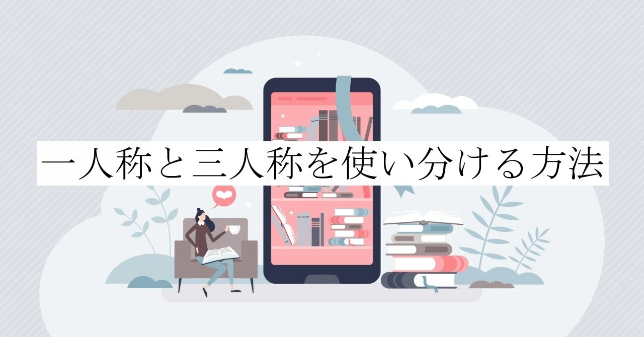 一人称と三人称を使い分ける方法|ペン先の欠片