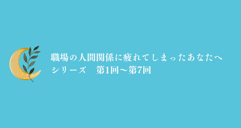 職場の人間関係に疲れてしまったあなたへシリーズ（第1～7回） - 2026-02｜森泉 結月（もりいずみ ゆづき）｜note