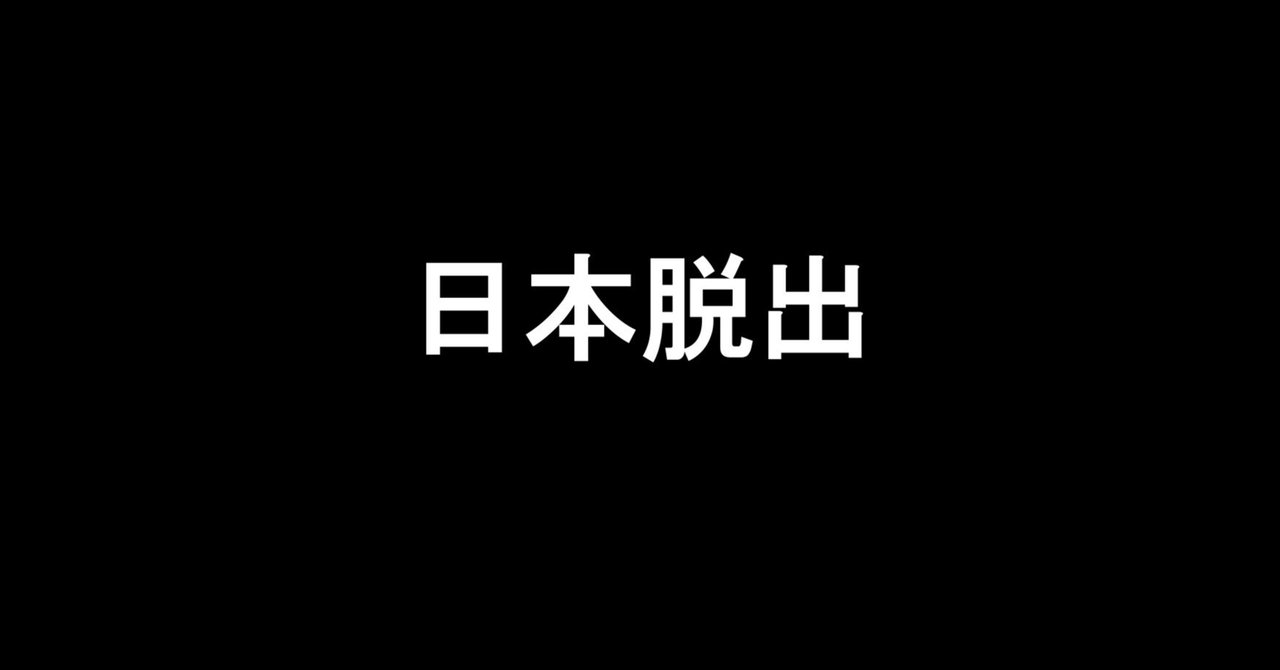 「もう日本は無理!」という人のための日本国籍離脱ガイドブック(簡易版)|わしお