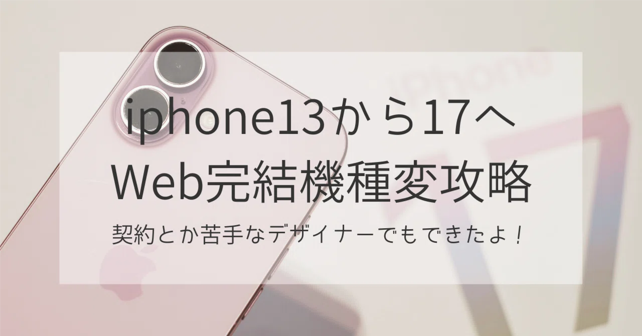 iPhone13から17にWeb完結の自力機種変完全攻略｜ayaco｜Designer X Bassist