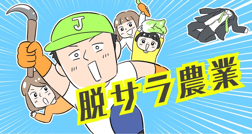 脱サラ農業 【農業エッセイ漫画】｜農タイムズby豊作ねっと｜note