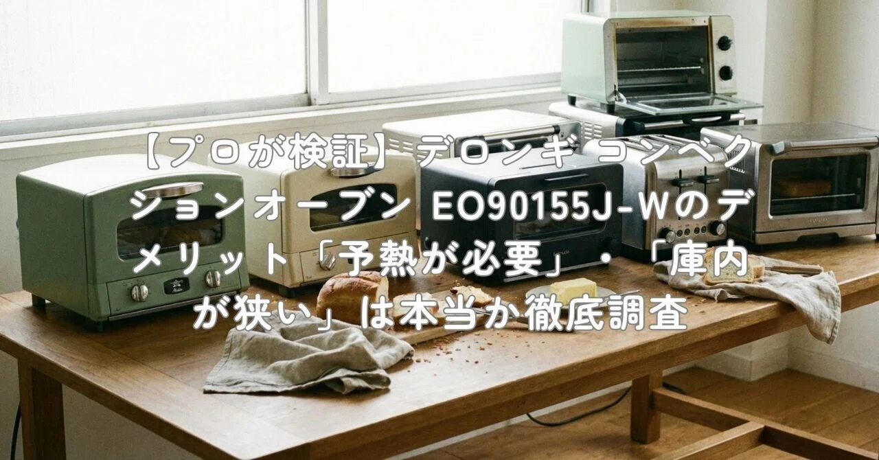 デロンギ　ミニコンベクションオーブン　EO90155J-W デロンギ EO90155JW ミニコンベクションオーブン スフォルナトゥット