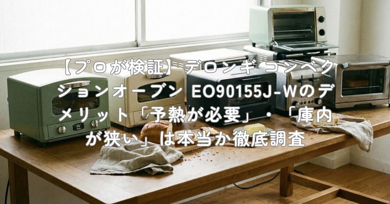 プロが検証】デロンギ コンベクションオーブン EO90155J-Wのデメリット