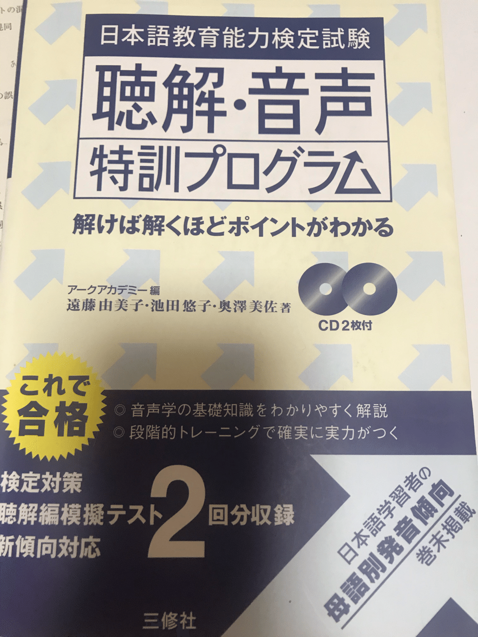 日本語教育能力検定試験試験問題 過去問／解答解説集／聴解・音声特訓プログラム9冊 日本語教育教科書 日本語教育能力検定試験 合格問題集 第3版