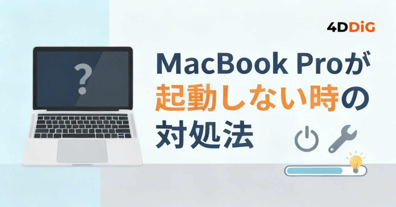 MacBook Proが起動しない時の対処法｜Tenorshare 4DDiG 公式note