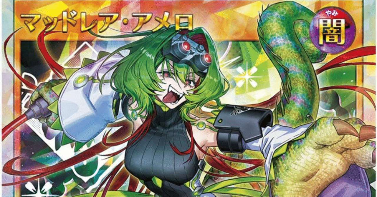 遊戯王ラッシュデュエル】マッドレア・アメロ学会【カード考察】｜ライゼン