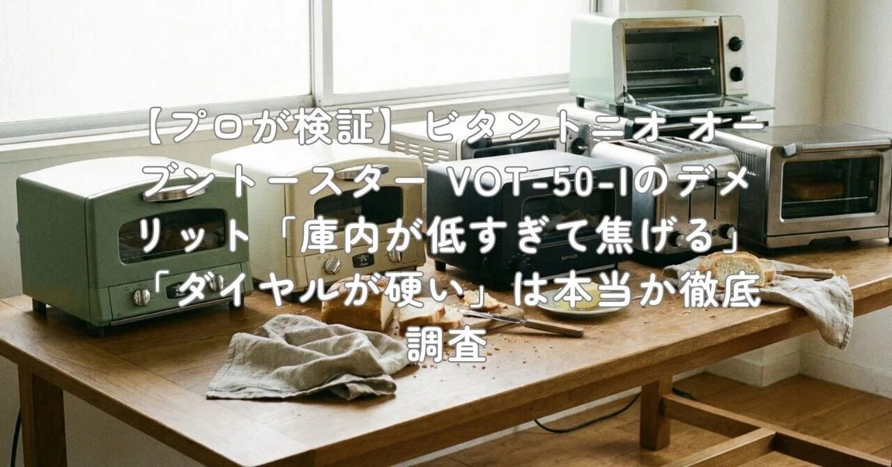 プロが検証】ビタントニオ オーブントースター VOT-50-Iのデメリット