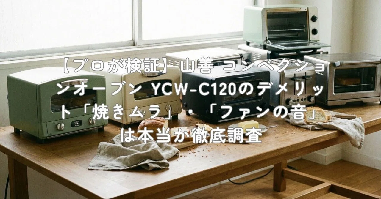 プロが検証】山善 コンベクションオーブン YCW-C120のデメリット「焼き 