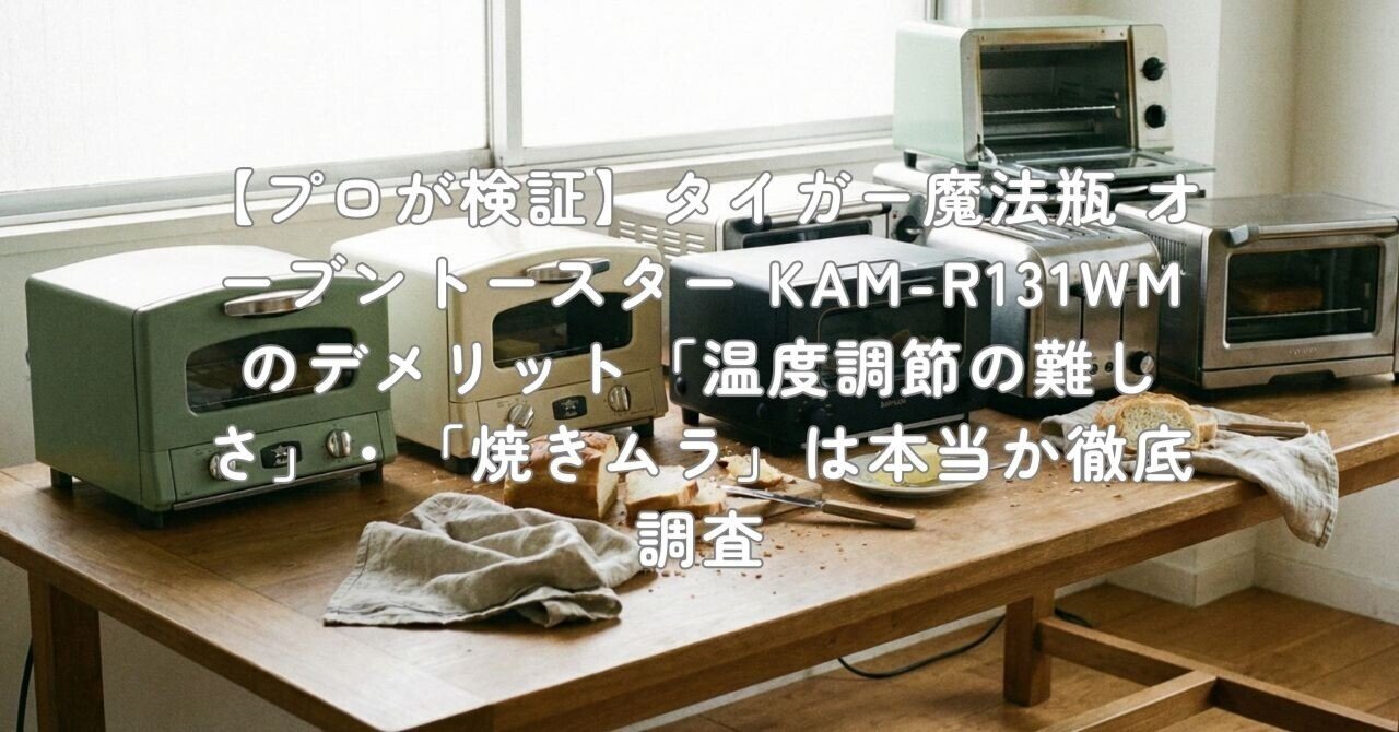 プロが検証】タイガー魔法瓶 オーブントースター KAM-R131WMの