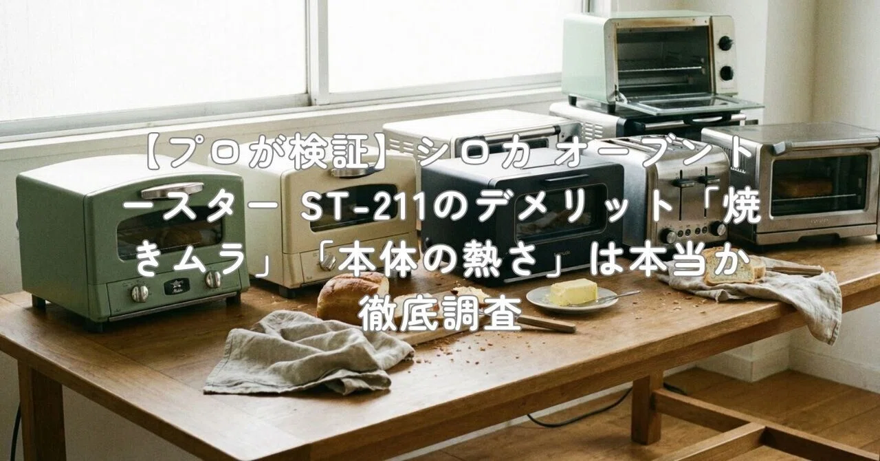 安心の6か月保証付き】sirocaのプレミアムオーブントースターをご紹介し