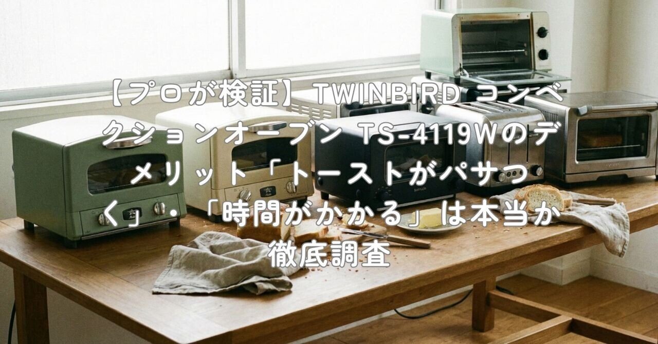 プロが検証】TWINBIRD コンベクションオーブン TS-4119Wのデメリット