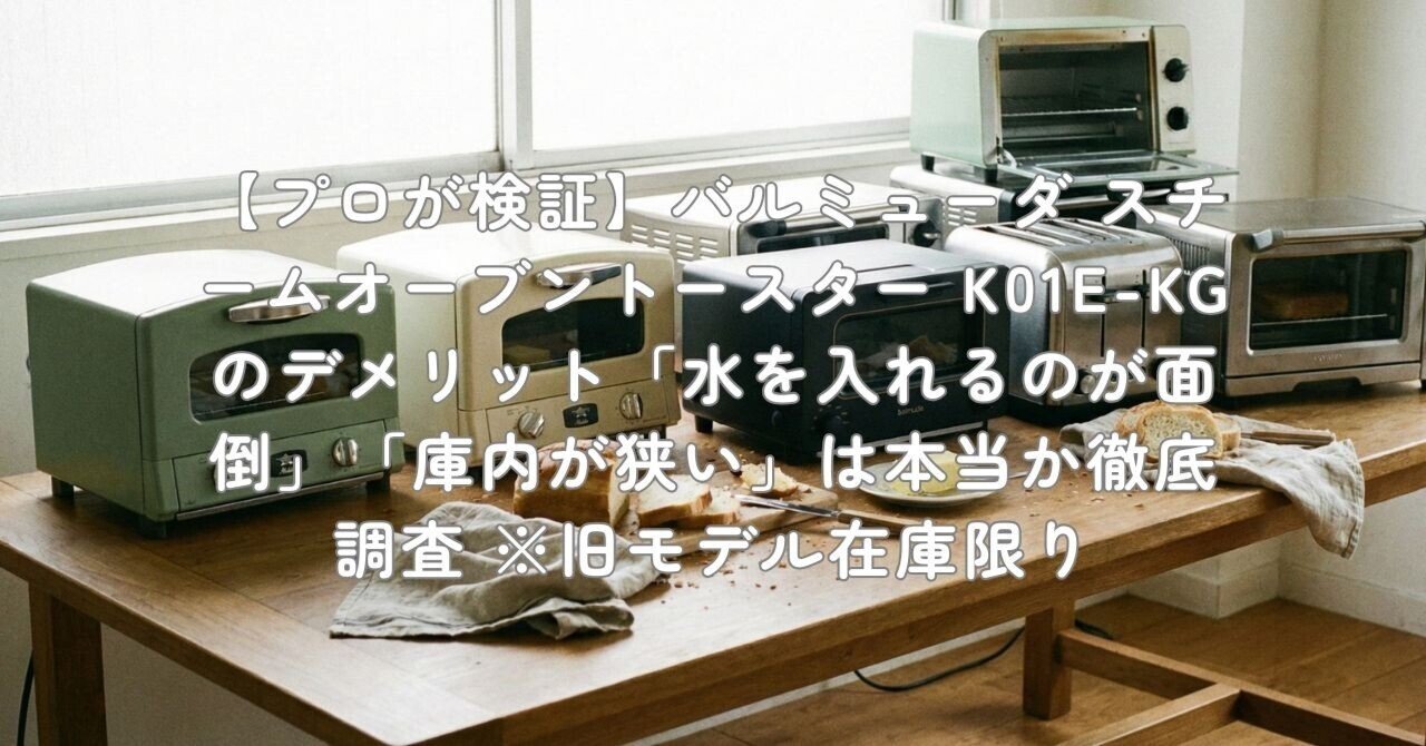 プロが検証】バルミューダ スチームオーブントースター K01E-KGの