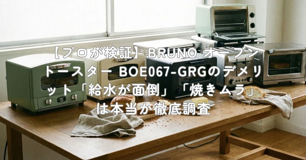 プロが検証】BRUNO オーブントースター BOE067-GRGのデメリット「給水