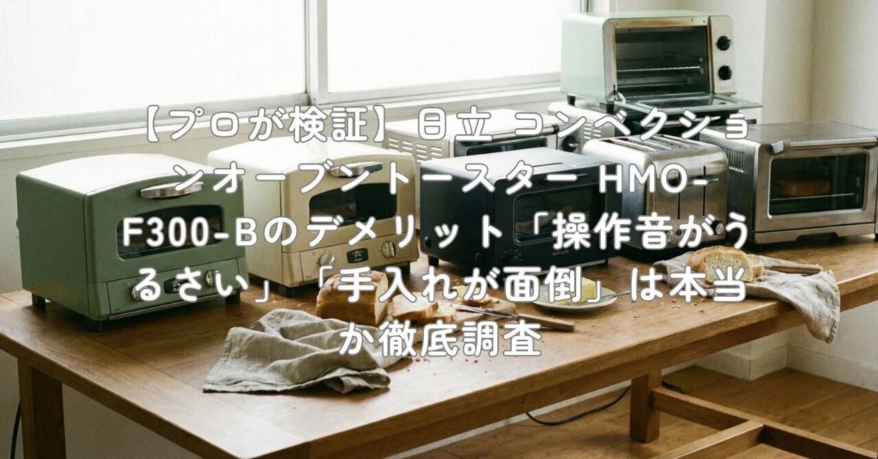 【新品未使用】日立 コンベクションオーブントースター HMO-F300ノンフライ 日立（HITACHI） コンベクションオーブントースター 角型パン4枚対応