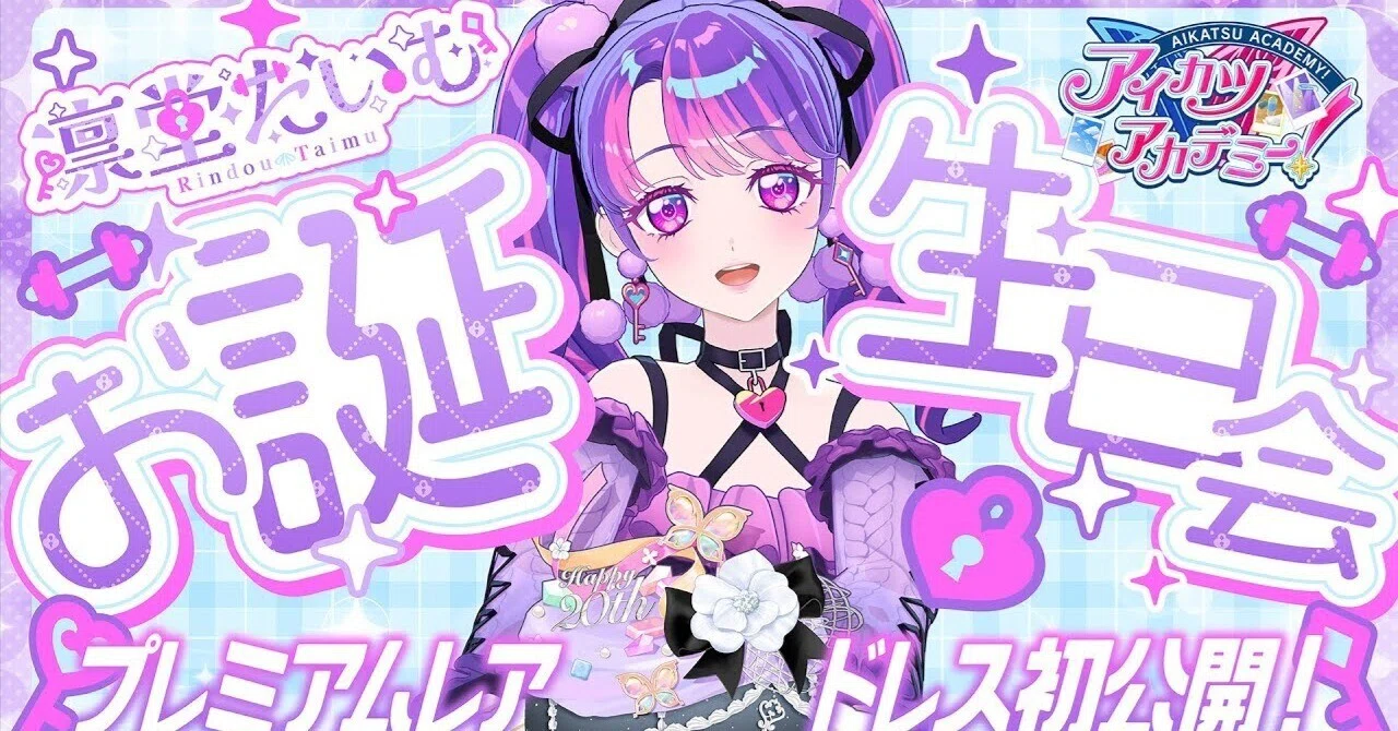 アイカツアカデミー A3梅雨 凛堂たいむ2点 When did アイカツアカデミー！配信部 (AIKATSU ACADEMY! Streaming
