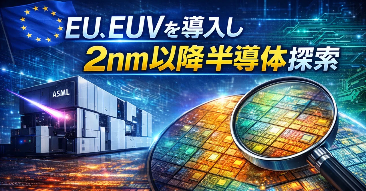 EU、EUVを導入し2nm以降半導体探索｜scra