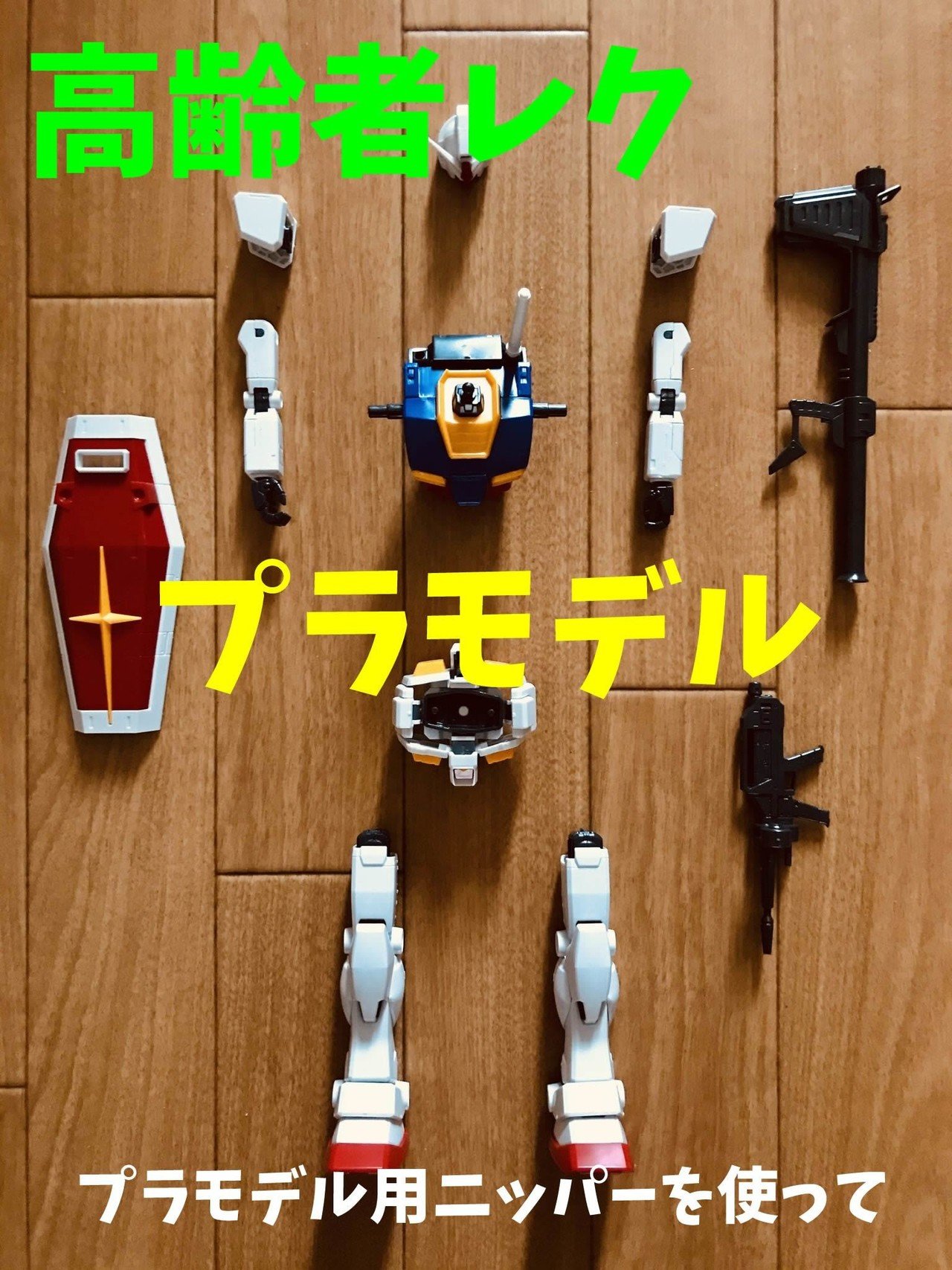 1人でお家でできる 高齢者個別レクリエーション工作 プラモデル作り レクリエーション介護士 独身男性 のchibiike ちびいけ Note