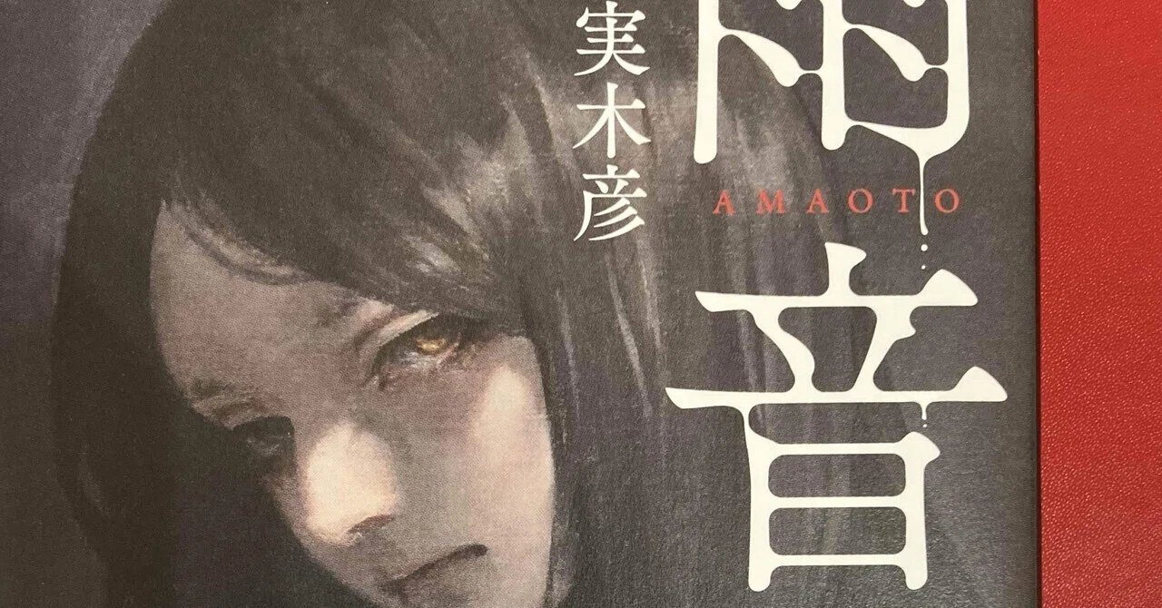 久永実木彦さん『雨音』を読んで【2026年④】｜森山ねこたろう 