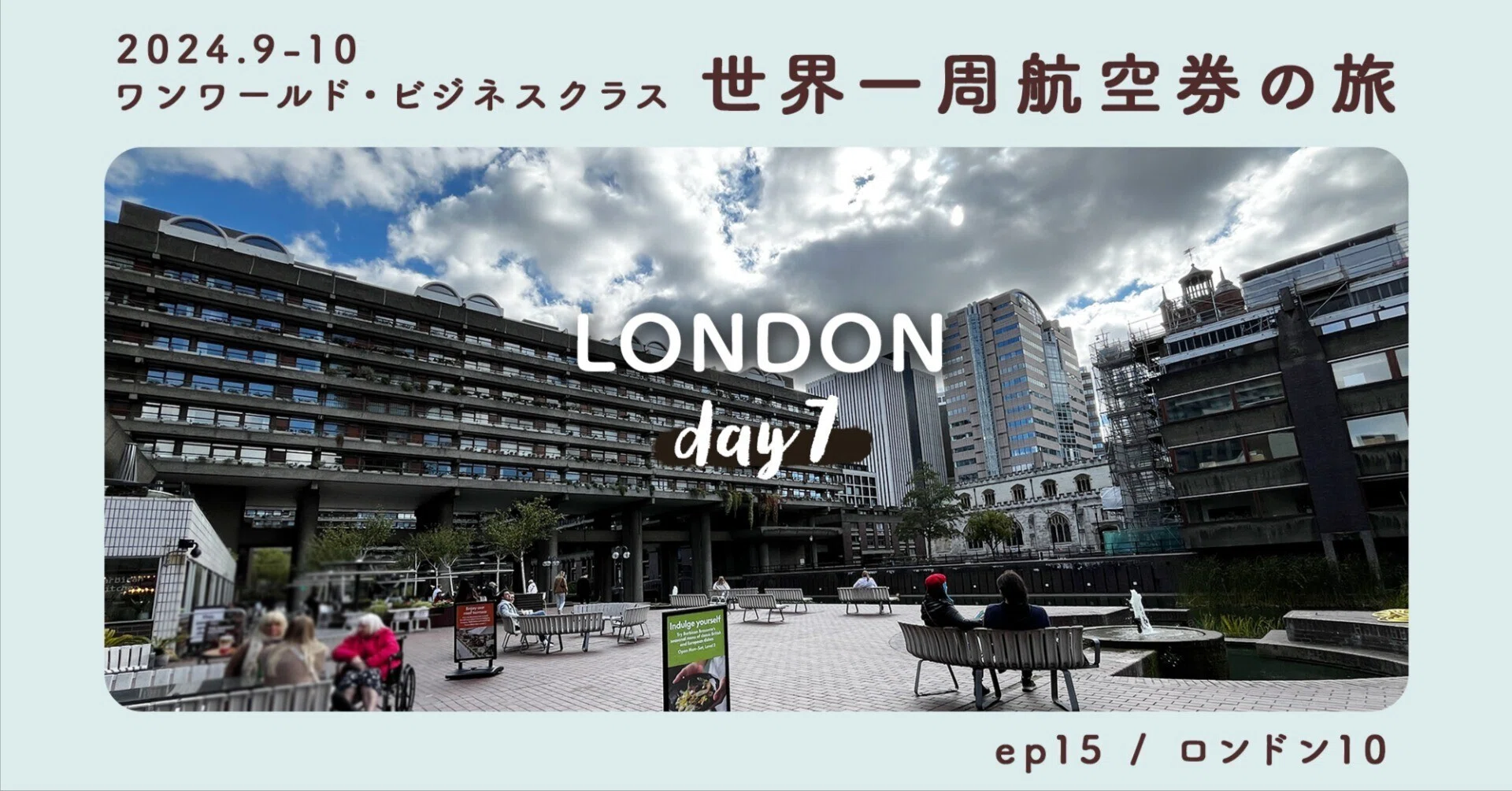 ワンワールド世界一周航空券の旅＜ep15：ロンドン10＞ロンドン7日目