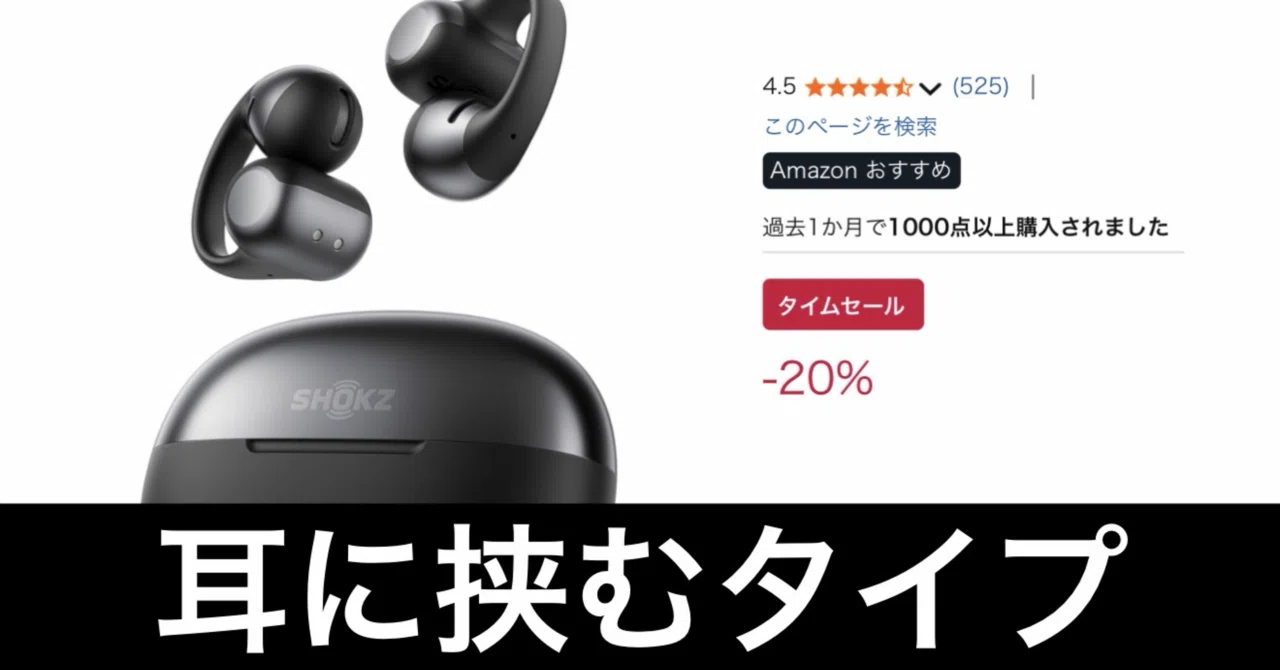 毎日Amazonセール】Shokz OpenDots ONE、耳に挟むイヤホン｜ガジェット