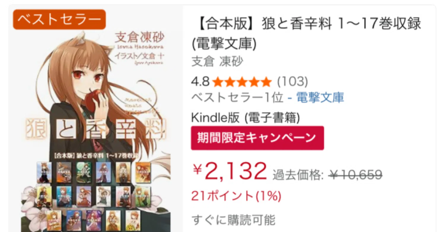2132円】経済ファンタジーの名作『狼と香辛料』Kindle合本版が80%OFF 